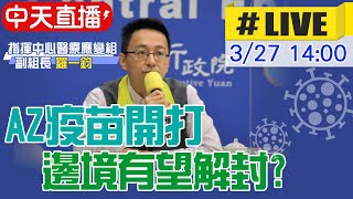 【中天直播#LIVE】AZ疫苗開打後邊境有望解封? 指揮中心14:00說明 @中天新聞CtiNews  20210327