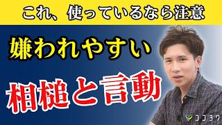 【絶対避けたい】人に嫌われやすい相槌・言動／無意識に敵意を振りまくのを防ごう