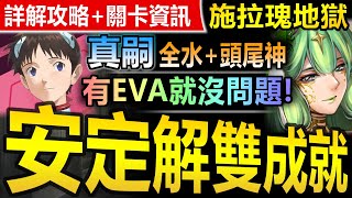 【神魔之塔】真嗣【施拉瑰地獄級】全水+頭尾神雙成就◎穩刷劇本【有EVA真的各種好解！真嗣解施拉瑰地獄雙成就！】(亞卡斯的色彩女王◎悔和內疚)