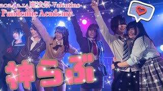 2024.2.14 魔法祭-Valentine- パンデミックアカデミー『神らぶ』 #パンデミックアカデミー #ぱんあか #ぴより #棗きい #札幌アイドル