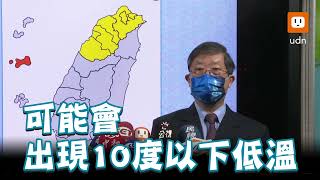 愈晚愈冷！苗栗以北跌破10度 跨年冷空氣再強襲