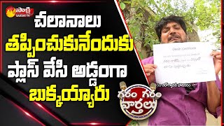 చలాన్లు తప్పించుకునేందుకు కొత్త నకరాలు | Garam Rajesh Ultimate Comedy On Traffic Challans | SakshiTV