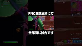 FNCSにて1試合で何人倒すの！？#shorts 【フォートナイト/Fortnite】