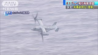 防衛省、オスプレイ飛行再開容認　豪州墜落事故受け(17/08/11)