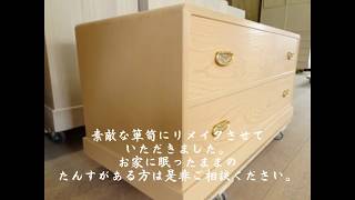 たんす修理　再生　リメイクなら桐タンスの最高峰　田中家具製作所。-HATSUNE-YouTube-