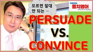 (영작 전략) 너무나도 많이 헷갈리는 단어 완벽정리 (cf. persuade vs. convince)