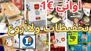 تخفيظات ولا أروع اليوم عند لوكلير ناقص 70% منظمات أواني ابتدا ء من 1€E Leclerc