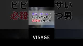 ホラーゲームでビビってダサい必殺技を放つ男【VISAGE】#Shorts