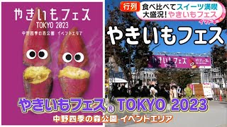 きいもフェス〜🍠 盛況やきいもフェス Tokyo Festival di Yakiimo 2023-11-23