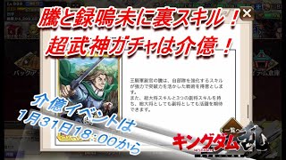 【キングダム乱】裏スキルや超武神ガチャなどお知らせ確認【キンラン】