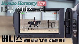 [승마브이로그] 나무 승마스토리 NAMOO HORSTORY | 베니스 | 에이스승마랜드 | 이강진코치 | 첫만남 | 말컨트롤 아니고 나 컨트롤 하기