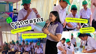 ยุวเกษตรกรโรงเรียนบ้านบางขุนแพ่ง