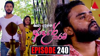 Kiya Denna Adare Tharam (කියා දෙන්න ආදරේ තරම්) | Episode 240 | 09th May 2022 | Sirasa TV