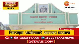 Akola | अकोला महापालिकेचा प्रभाग रचनेचा आराखडा निवडणूक आयोगाला सादर | zee 24 taas