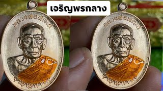 เหรียญรุ่น เจริญพรกลาง หลวงพ่อพัฒน์ วัดห้วยด้วน