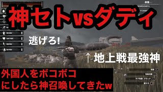 ダディvs神！？チーター外国人をボコボコにしたら神撃ってきたｗｗ[コナンアウトキャスト　対人][CONAN Outcasts　PVP]