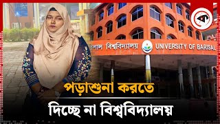 পড়াশুনা করতে দিচ্ছে না বিশ্ববিদ্যালয় | Chatradal Leader | University study | Kalbela