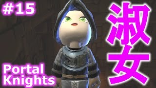 【戦うマイクラ！Portal Knights】ダンジョンだらけの雪世界、淡いベールをゆるーく実況プレイ　Part15【サンドボックスゲー実況】