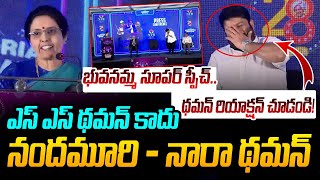 ఎస్ ఎస్ థమన్ కాదు : నందమూరి - నారా థమన్ | Nara Bhuvaneswari About Thaman | NTR Trust | Popcorn Media