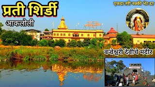 एकदा तरी नक्की भेट द्या | प्रती शिर्डी | अकलोली | वज्रेश्वरी मंदिर | #travelvlog