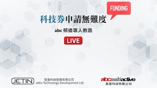 【abc Fintech channel - abc頻道專人教路 科技券申請冇難度】