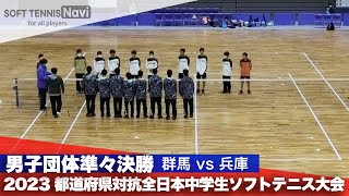 2023都道府県全中 男子団体/準々決勝 群馬vs兵庫