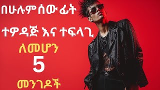 በሁሉም ሰው ፊት ተዎዳጅ እና ተፍላጊ ለመሆን 5 መንገዶች   5 Ways to Make People like You |how to be more friendly