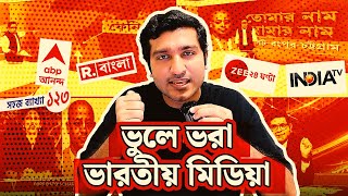 ভারতীয় মিডিয়া বাংলাদেশের নামে ভুল তথ্য ছড়ায় যেভাবে । Explained by Enayet Chowdhury