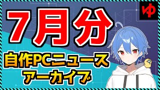 【今週の自作PCニュース】2023年7月分アーカイブ