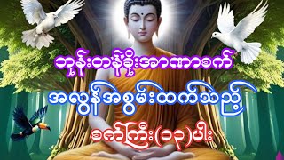 #ဘုန်းတန်ခိုး အာဏာစက် အလွန်အစွမ်းထက်သည့် စက်ကြီး(၁၃)ပါး၊ ဘေးရန်အန္တရာယ်များကင်းဝေးစေသည်။