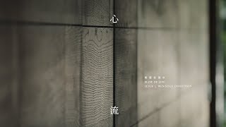 2022｜【心・流】Flow of Life-鄭麗雲個展｜陸府基金會