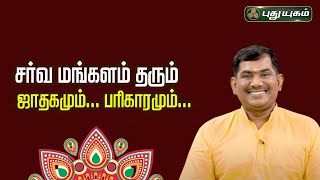 சர்வ மங்களம் தரும் ஜாதகமும்... பரிகாரமும்... |  Vijay SethuNarayanan | SreeTantric Astrology