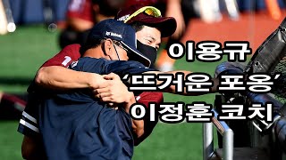 ‘뜨거운 포옹’ 키움 이용규가 잠실구장 도착 후 달려가 안긴 사람은 누구?