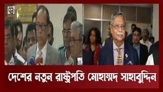 বিনা প্রতিদ্বন্দ্বিতায় রাষ্ট্রপতি নির্বাচিত মোহাম্মদ সাহাবুদ্দিন | New President | News | Ekattor TV