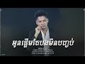 អូនផ្ដើមតែបងមិនបញ្ចប់ ព្រាប សុវត្ថិ