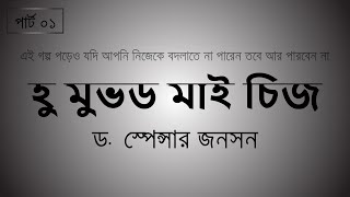 Who Moved My Cheese | D. Spencer Johnson | in Bangla | Part 01/02 | কথিকা