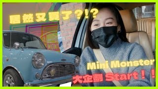 抱歉，又不小心買車了 !!! Classic Mini入坑 !!! 【Mini Monster EP1】