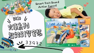 [玩具開箱推介] BRIO智能火車🚞 33972 Smart Tech Sound Action Tunnel開箱～行動隧道超好玩！