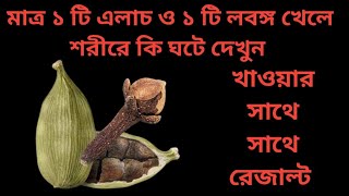 রোজ ১ টি এলাচ ও ১ টি লবঙ্গ খেয়ে দেখুন কি ঘটে আপনার শরীরে ঔষধ লাগবে না ||