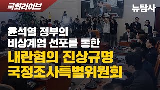 【250213】[국회라이브] 제08차 윤석열정부의 비상계엄선포를 통한 내란혐의 진상규명 국정조사 특별위원회