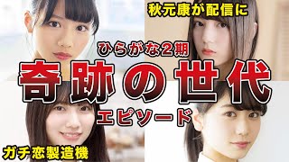 【奇跡の世代】ひらがな2期オーディションが伝説になった理由7選【欅坂46】（小坂菜緒、金村 美玖、渡邉 美穂、河田 陽菜、他）