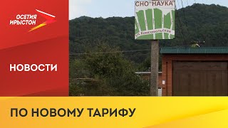 С 1 января изменятся тарифы на электроэнергию для жителей СНО