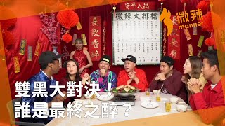 【微辣大排檔】新春特別版！十三の恐懼！雙黑大對決！誰是最終之醉？｜微辣Manner