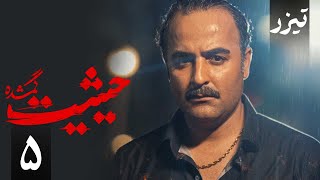 سریال حیثیت گمشده - قسمت 5 - تیزر | Serial Heysiyate Gomshode - Part 5 - Teaser