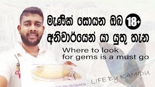 මැණික් ‍සොයන ඔබ අනිවාර්යෙන් යා යුතු තැන Where to look for gems is a must go LIFE By KAMIDU