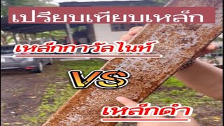 เหล็กกัลวาไนซ์ vs เหล็กดำ ควรเลือกวัสดุแบบไหนดี มาดูกัน!!! LifeConSPACE มีคำตอบบบ