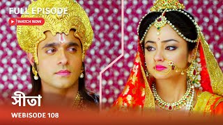 Webisode 108 I Full Episode I আবার দেখুন আপনাদের প্রিয় ধারাবাহিক \