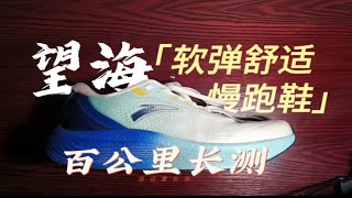 两百档的优秀慢跑鞋｜安踏望海｜百公里长测体验分享