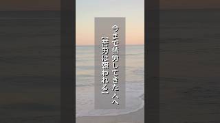 今まで苦労してきた人へ【苦労は報われる】#shorts #苦労 #幸せになる 2024年12月24日