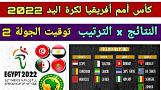 كأس أمم أفريقيا لكرة اليد 2022| نتائج وترتيب المجموعات بعد الجولة الأولي|توقيت الجولة الثانية